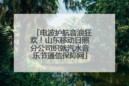 电波护航音浪狂欢！山东移动日照分公司织就汽水音乐节通信保障网