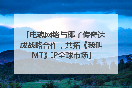 电魂网络与椰子传奇达成战略合作，共拓《我叫MT》IP全球市场