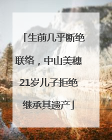 生前几乎断绝联络，中山美穗21岁儿子拒绝继承其遗产