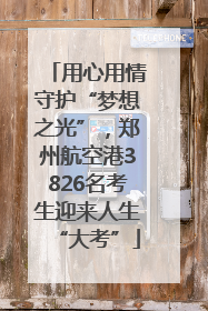 用心用情守护“梦想之光”，郑州航空港3826名考生迎来人生“大考”