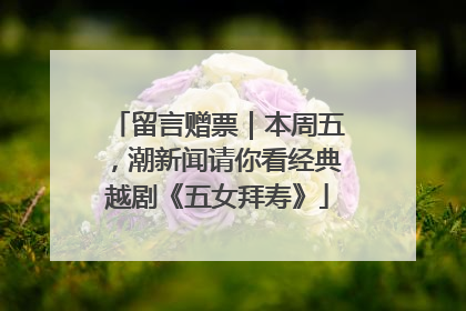 留言赠票｜本周五，潮新闻请你看经典越剧《五女拜寿》