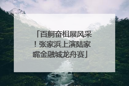 百舸奋楫展风采！张家浜上演陆家嘴金融城龙舟赛