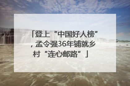 登上“中国好人榜”，孟令强36年铺就乡村“连心邮路”