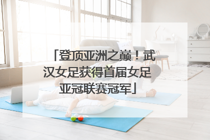 登顶亚洲之巅！武汉女足获得首届女足亚冠联赛冠军