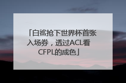 白鲨抢下世界杯首张入场券，透过ACL看CFPL的成色