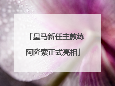 皇马新任主教练阿隆索正式亮相