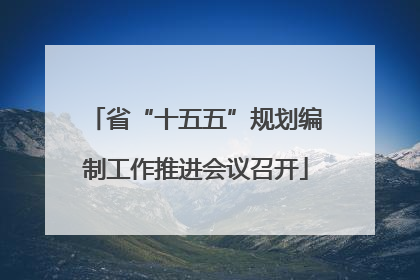 省“十五五”规划编制工作推进会议召开