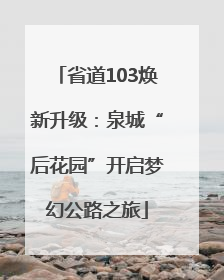 省道103焕新升级：泉城“后花园”开启梦幻公路之旅