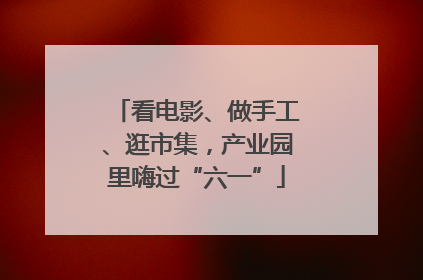 看电影、做手工、逛市集，产业园里嗨过“六一”