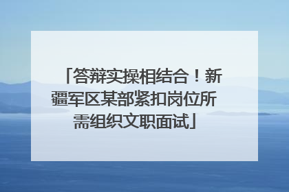 答辩实操相结合！新疆军区某部紧扣岗位所需组织文职面试