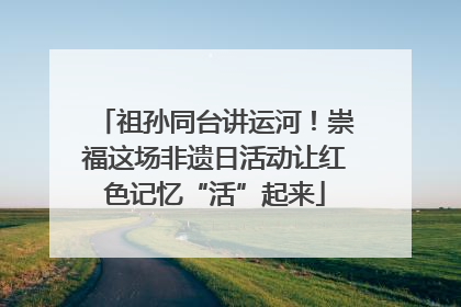 祖孙同台讲运河！崇福这场非遗日活动让红色记忆“活”起来