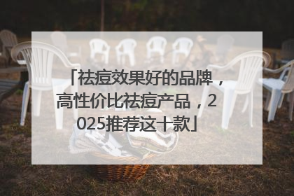 祛痘效果好的品牌，高性价比祛痘产品，2025推荐这十款
