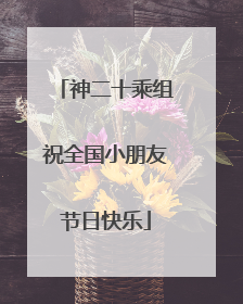 神二十乘组祝全国小朋友节日快乐