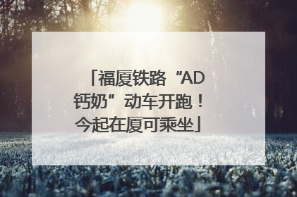 福厦铁路“AD钙奶”动车开跑！今起在厦可乘坐
