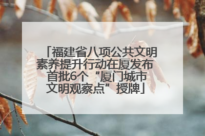 福建省八项公共文明素养提升行动在厦发布 首批6个“厦门城市文明观察点”授牌