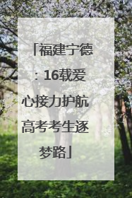 福建宁德：16载爱心接力护航高考考生逐梦路