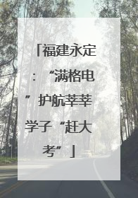 福建永定：“满格电”护航莘莘学子“赶大考”