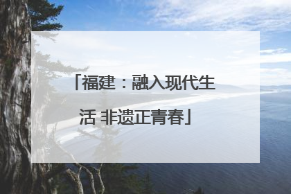 福建：融入现代生活 非遗正青春