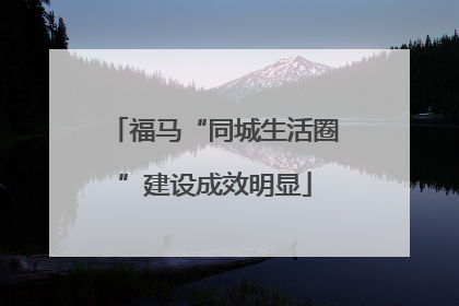 福马“同城生活圈”建设成效明显