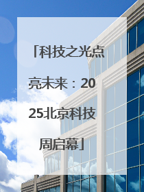 科技之光点亮未来：2025北京科技周启幕