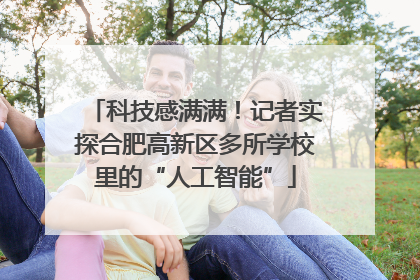 科技感满满！记者实探合肥高新区多所学校里的“人工智能”