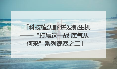 科技植沃野 迸发新生机——“打赢这一战 底气从何来”系列观察之二