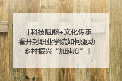 科技赋能+文化传承 看开封职业学院如何驱动乡村振兴“加速度”