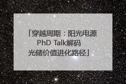 穿越周期：阳光电源PhD Talk解码光储价值进化路径