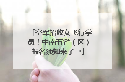 空军招收女飞行学员！中南五省（区）报名须知来了→