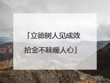 立德树人见成效 拾金不昧暖人心