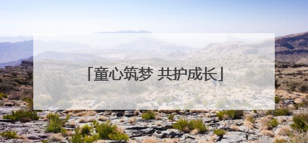 童心筑梦 共护成长
