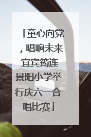 童心向党，唱响未来 宜宾筠连景阳小学举行庆六一合唱比赛