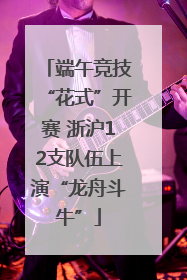 端午竞技“花式”开赛 浙沪12支队伍上演“龙舟斗牛”