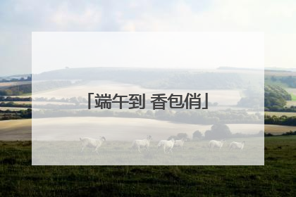 端午到 香包俏