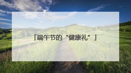 端午节的“健康礼”