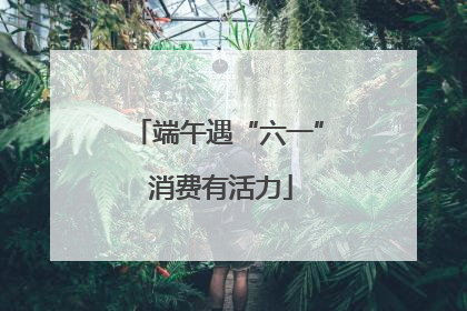 端午遇“六一” 消费有活力