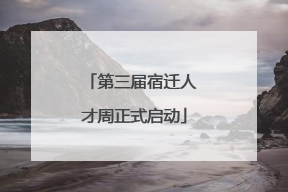 第三届宿迁人才周正式启动