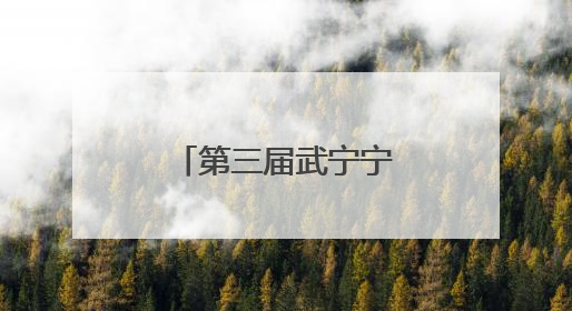 第三届武宁宁红“省美酒”杯斗茶大赛举行