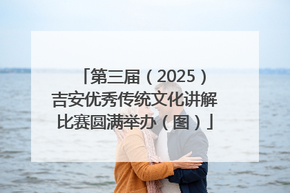 第三届（2025）吉安优秀传统文化讲解比赛圆满举办（图）