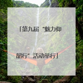 第九届“魅力仰韶行”活动举行