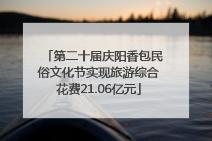第二十届庆阳香包民俗文化节实现旅游综合花费21.06亿元
