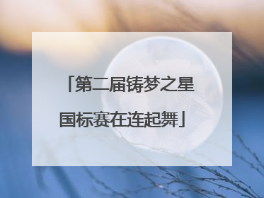 第二届铸梦之星国标赛在连起舞