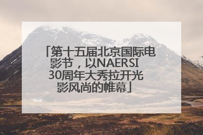第十五届北京国际电影节，以NAERSI 30周年大秀拉开光影风尚的帷幕