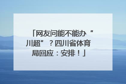 网友问能不能办“川超”？四川省体育局回应：安排！