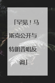 罕见！马斯克公开与特朗普唱反调
