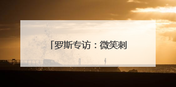 罗斯专访：微笑刺客是我的历史最佳 詹库杜联盟前五