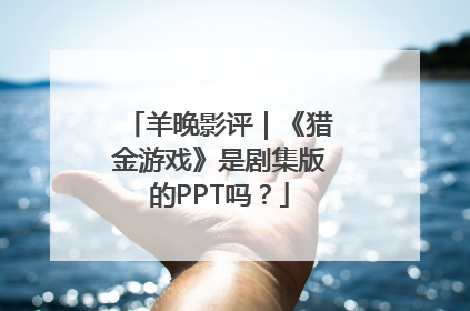 羊晚影评｜《猎金游戏》是剧集版的PPT吗？