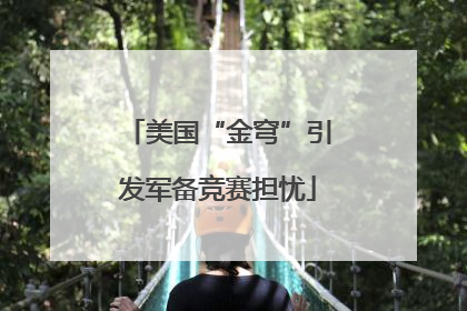 美国“金穹”引发军备竞赛担忧