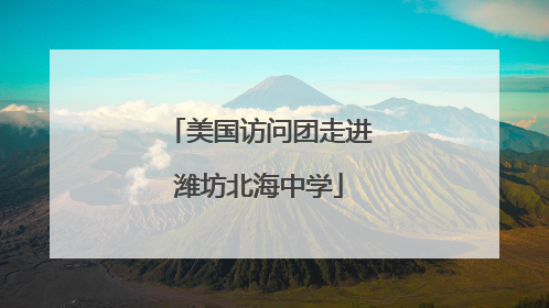 美国访问团走进潍坊北海中学