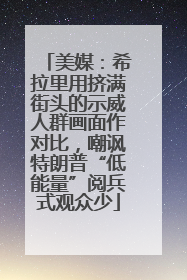 美媒：希拉里用挤满街头的示威人群画面作对比，嘲讽特朗普“低能量”阅兵式观众少